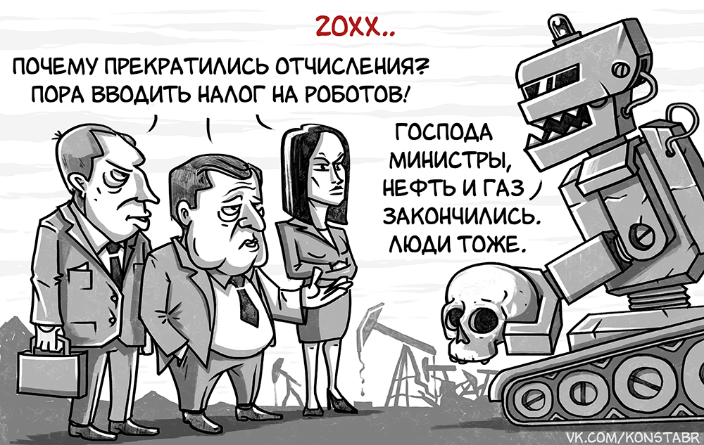 Лучше чем люди чем закончился. Робот карикатура. Комиксы налоги. Комикс про Россию будущего. Люди и роботы карикатура.