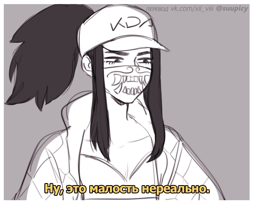 Всё, что угодно, ради тебя - Комиксы, Oikws, League of Legends, KDA, Akali, Evelynn, Длиннопост