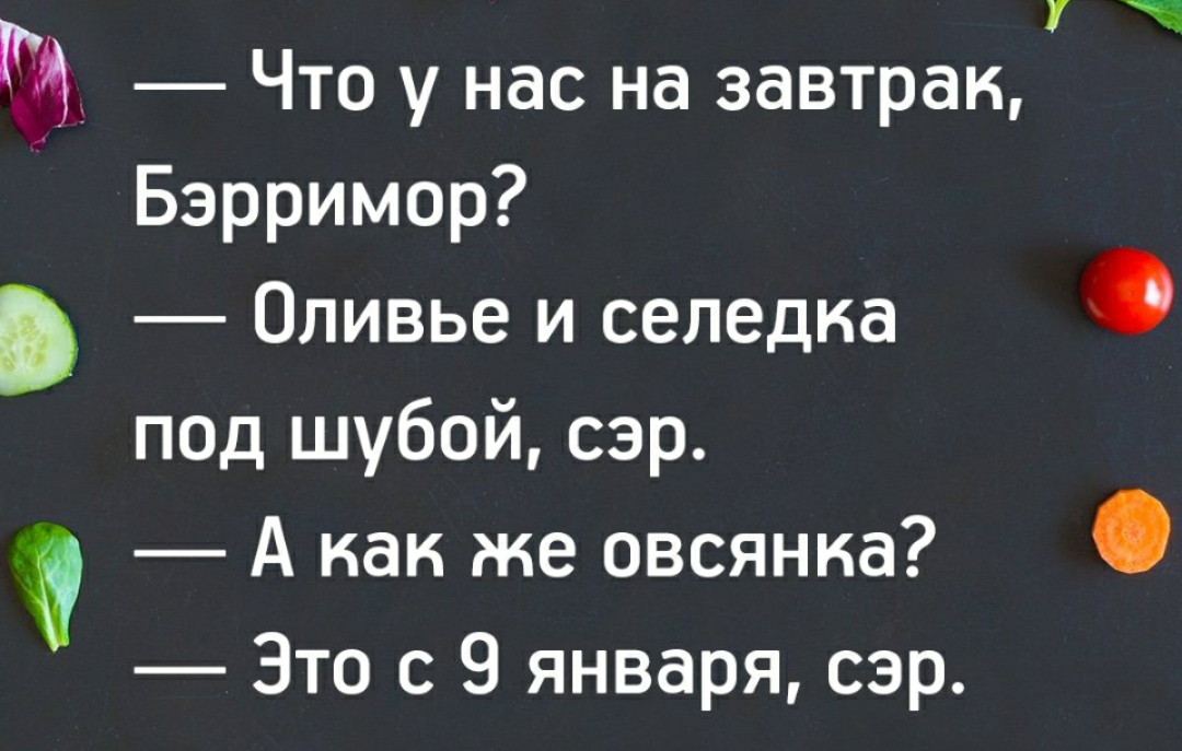 Праздники и завтраки - Завтрак, Овсянка, Картинка с текстом, Бэрримор, Селедка под шубой, Праздники, Новый Год