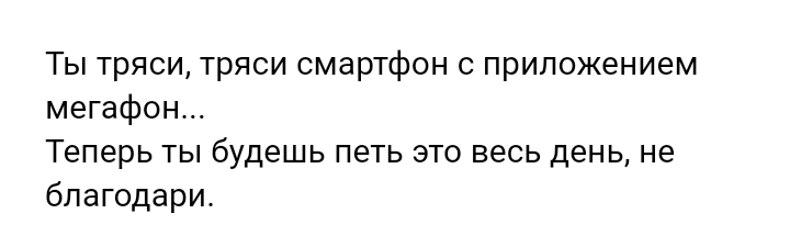 Мемы про тряси смартфон. Ты тряси тряси смартфон приложение МЕГАФОН. Текст смартфон тряси. Реклама ты тряси тряси смартфон.