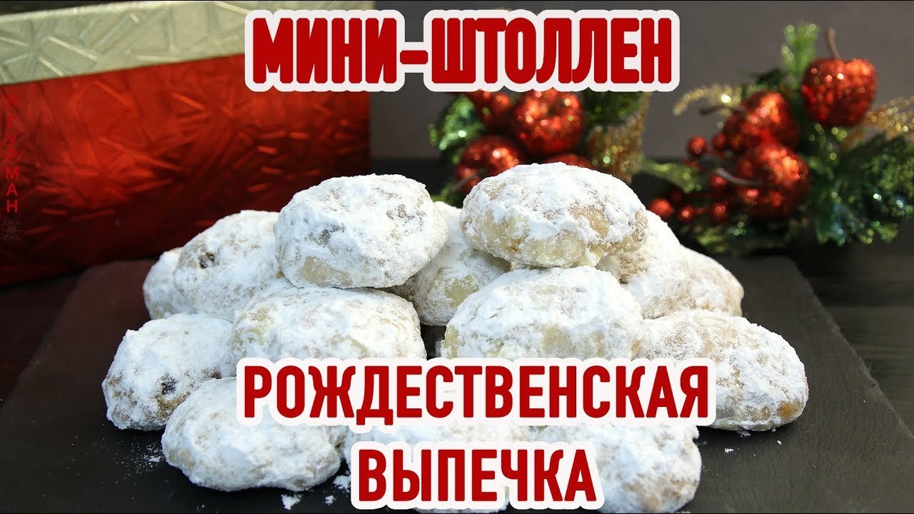 Рождественские Мини Штоллены - Моё, Рецепт, Выпечка, Вкусно, Кулинария, Видео с текстом, Видео, Длиннопост