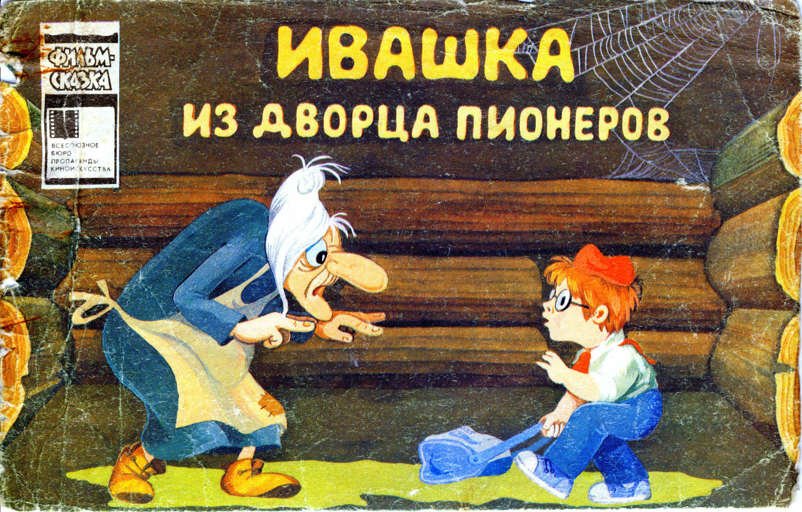 Ivashka from the Palace of Pioneers. With audience captions - My, Children's literature, Pioneers, Trash, Longpost