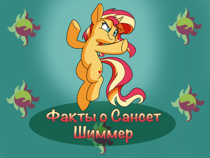 Sunset Shimmer - My Little Pony, Sunset Shimmer, Equestria Girls, Royal, Mane 6, Длиннопост, Картинки