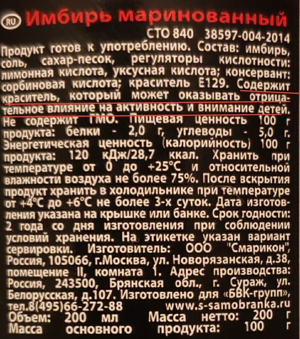 Отрицательное влияние на детей - Моё, Имбирь, Продукты, Состав, Маринад, Дети, Влияние, Длиннопост