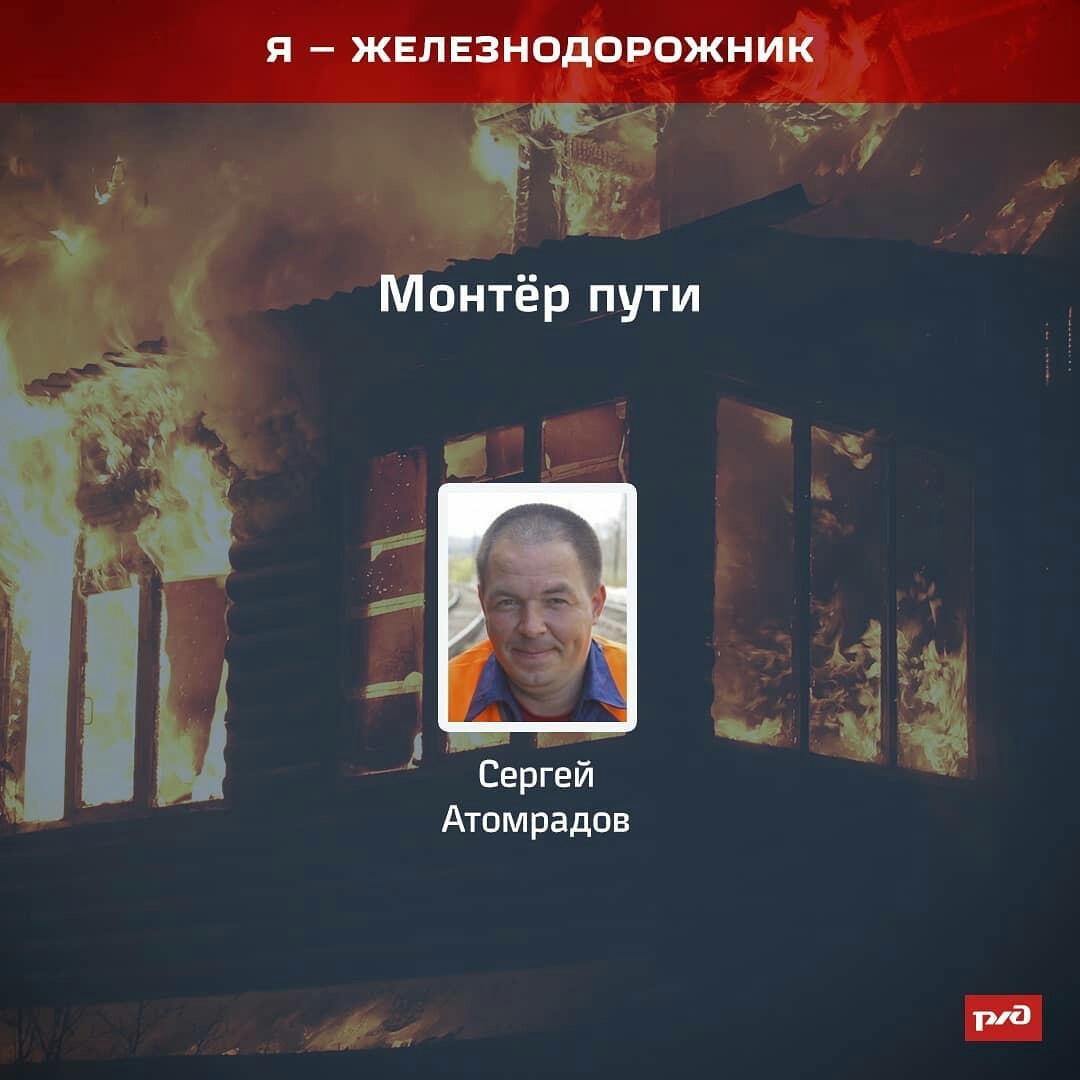 Sergey is a real hero! - Russian Railways, Well done, Men, The rescue, Help, Russia, Interesting, Fire