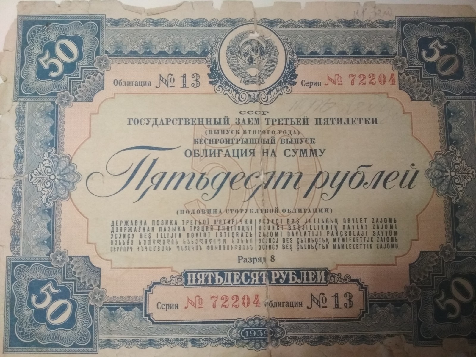 Пятьдесят рублей - Моё, Рубль, СССР, 1939