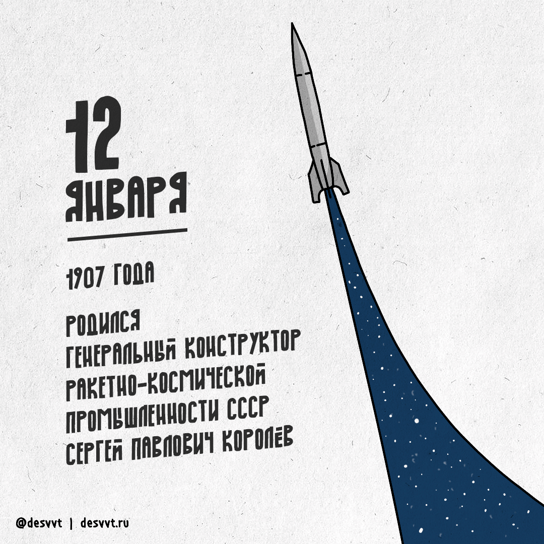 (043/366) 12 января родился Королев - Моё, Проекткалендарь2, Рисунок, Иллюстрации, Космос, В этот день, Сергей Королев