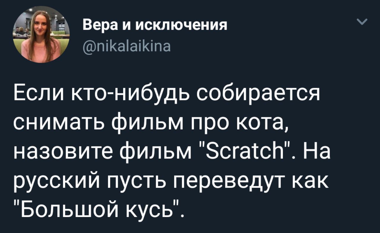 Большой кусь - Twitter, Скриншот, Котомафия, Большой куш, Кот