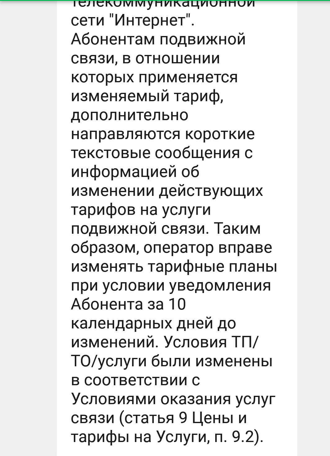 When our customers ... or the law is not written for us ... - My, Deception, Megaphone, Not fair, Cellular operators, It's a pity, Longpost, A pity