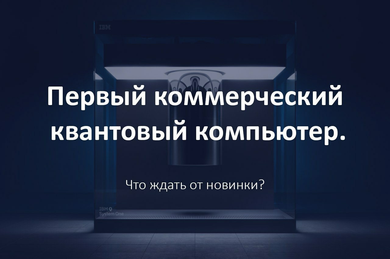 Первый коммерческий квантовый компьютер. Что ждать? - Моё, Квантовая физика, Yes Future, Квантовый компьютер, Наука, Будущее, Технологии, Ibm, Длиннопост