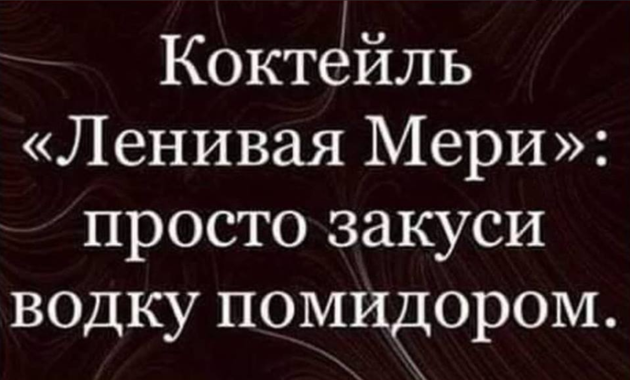 Энергоёмкая креативность для гурманов. - Юмор, Рецепт, Коктейль, Картинка с текстом, Кровавая Мэри