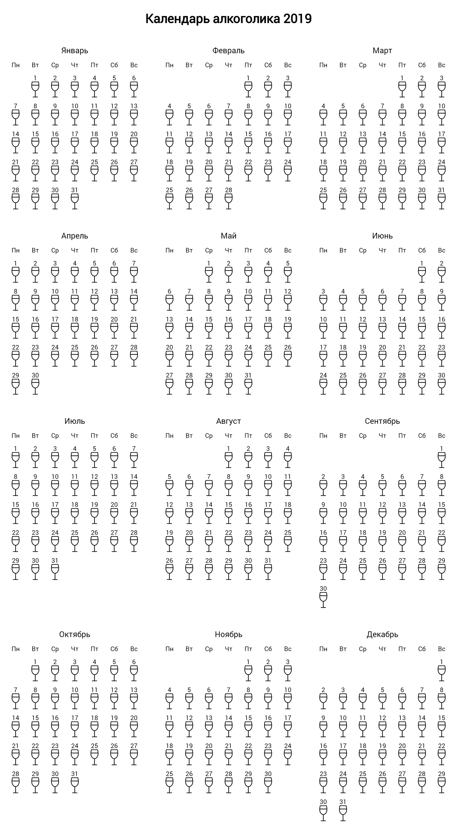 Алкогольный календарь. Алко календарь. Календарь пьянок. Календарь алкоголика. Алкогольный календарь 2019.