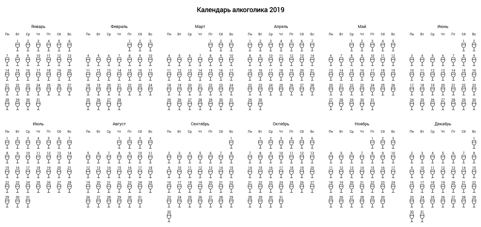 Алкогольный календарь. Алко календарь. Календарь алкоголика. Алкогольный календарь 2019. Календарь алкаша 2019.