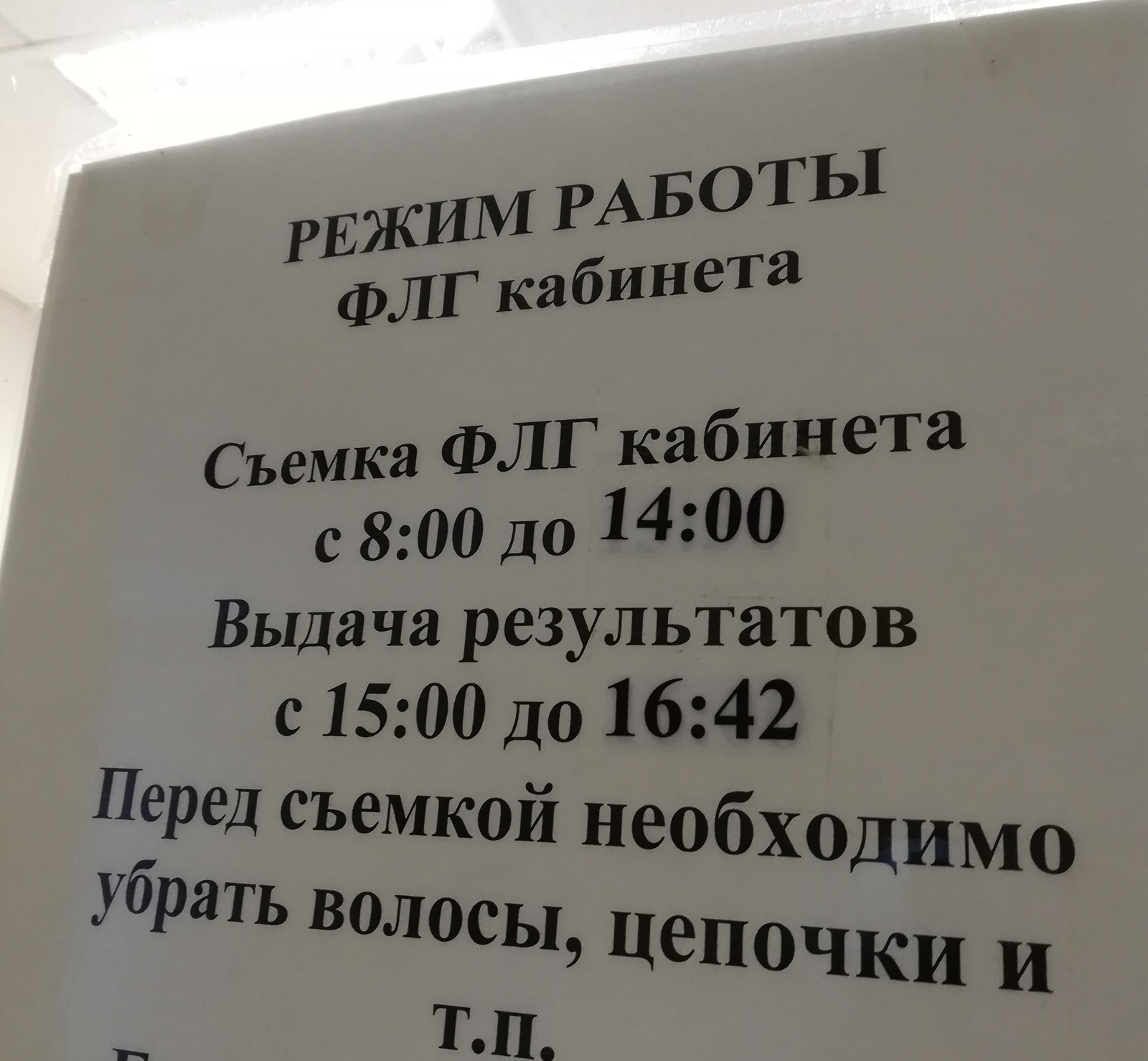 Пройти флюорографию платно. Режим работы кабинета флюорографии в поликлинике 2. Поликлиника 6 флюорография режим работы. График работы флюорографии 17. Флюорография на ОБЬГЭСЕ.