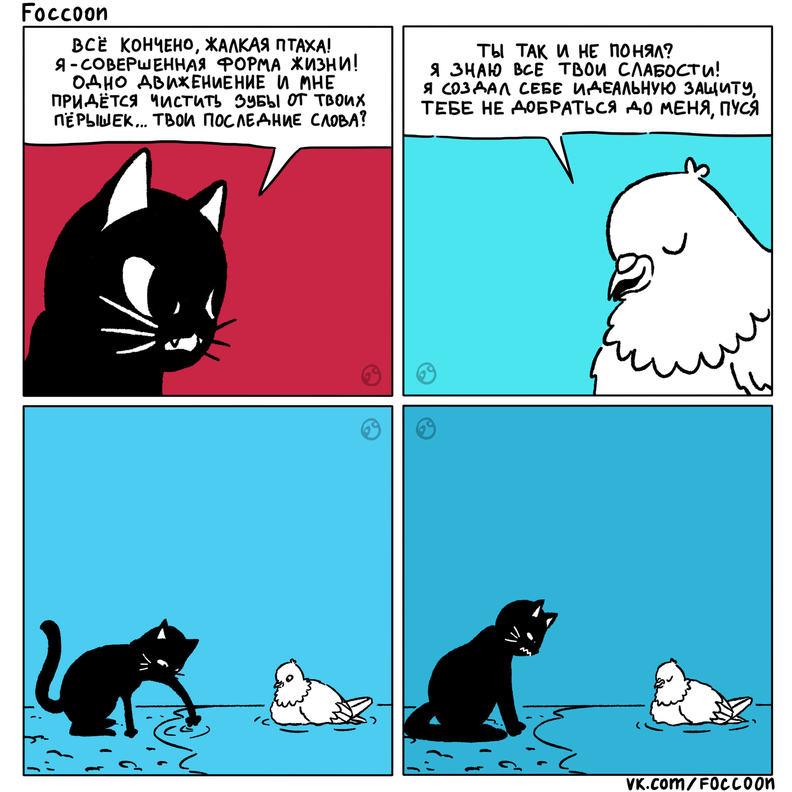 protective field - My, Foccoon, Comics, cat, Pigeon, Humor