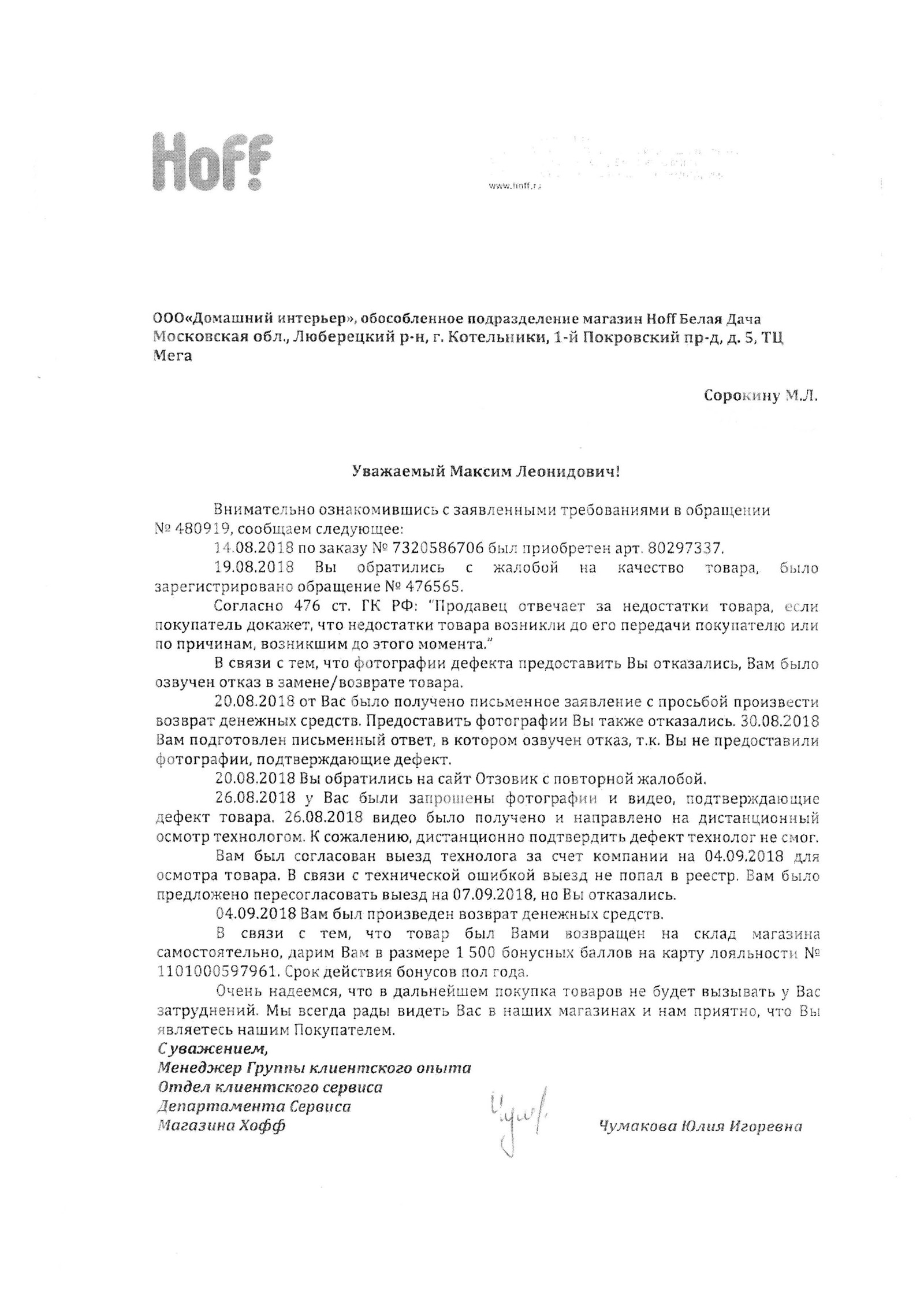 HOFF не заинтересован в разрешении проблемных ситуаций мирным путем. В моем  случае пришлось обращаться в суд. Я суд выиграл! | Пикабу