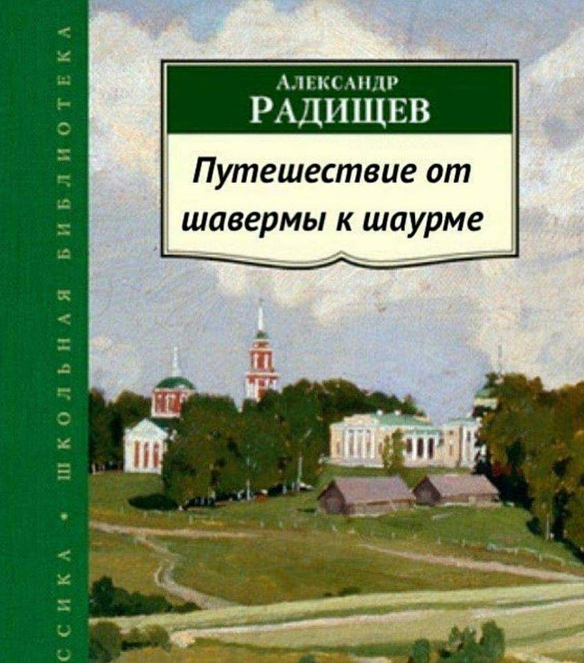 С поребриком в багажнике - Русская классика, Радищев, Шаурма, Обложка, Пародия