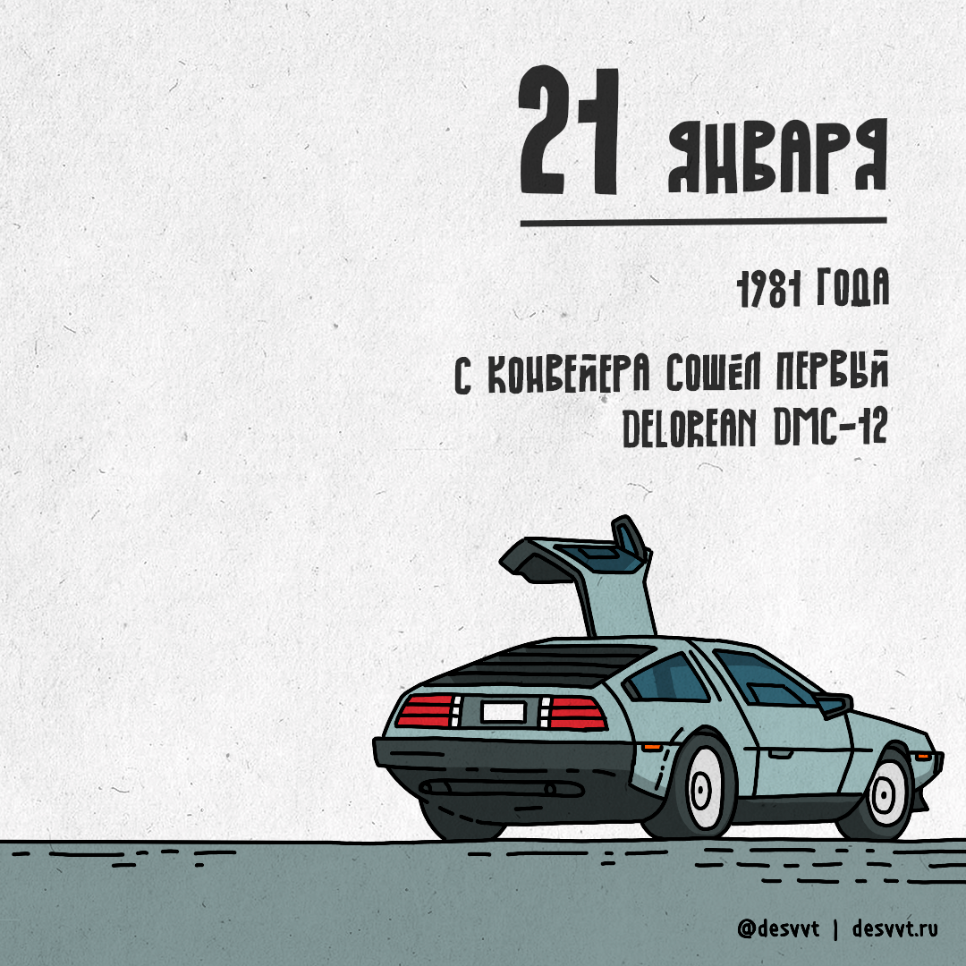 (052/366) On January 21, the production of DeLorean began - My, Project calendar2, Drawing, Illustrations, Delorean, Car, Dream, Назад в будущее, Back to the future (film)