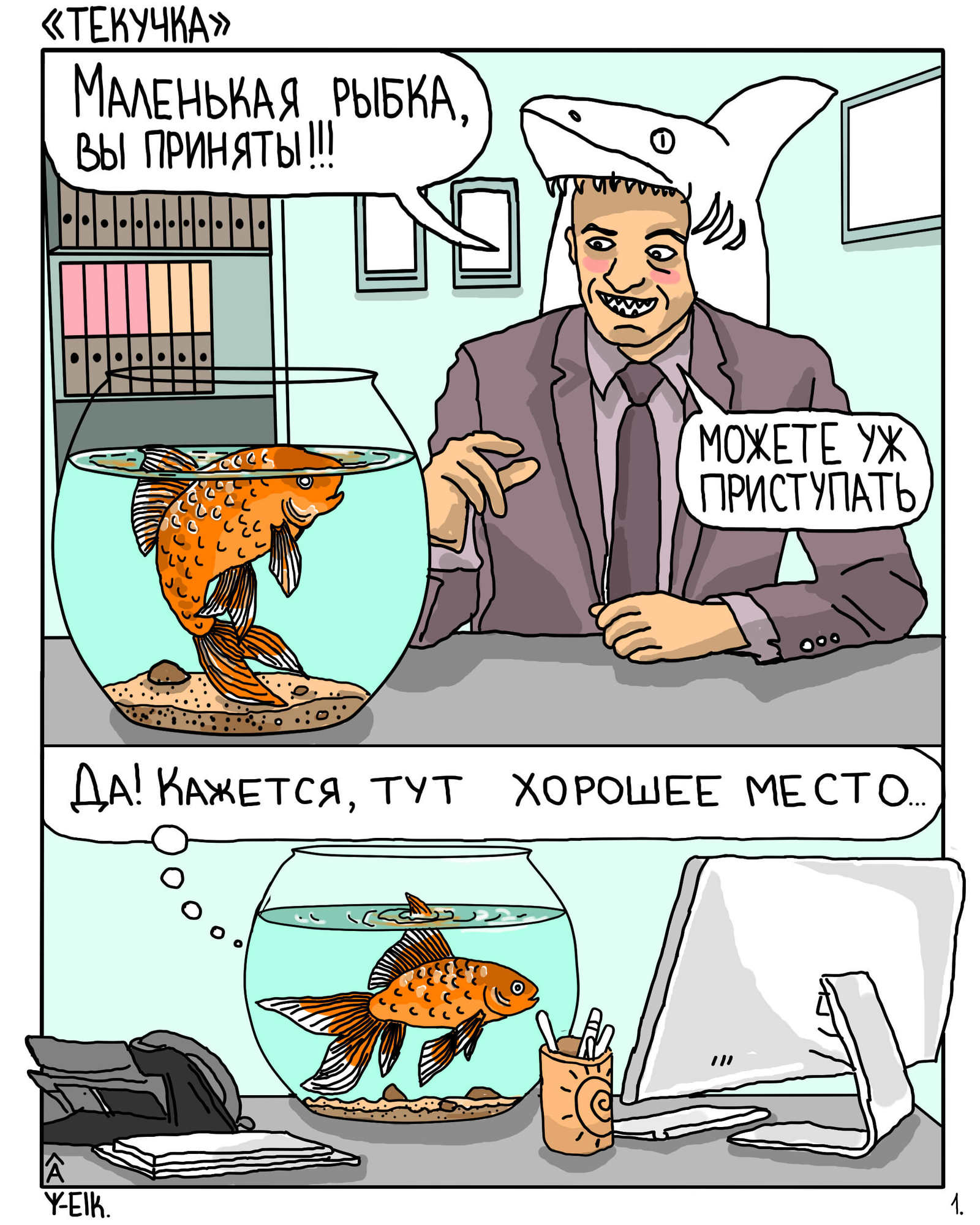 Turnover. (about a small fish in a big office) - My, Comics, Office plankton, Office, Motivation, Longpost