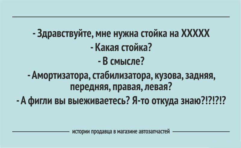 Смешные истории в магазине автозапчастей - Авто, Запчасти, Смех, Длиннопост