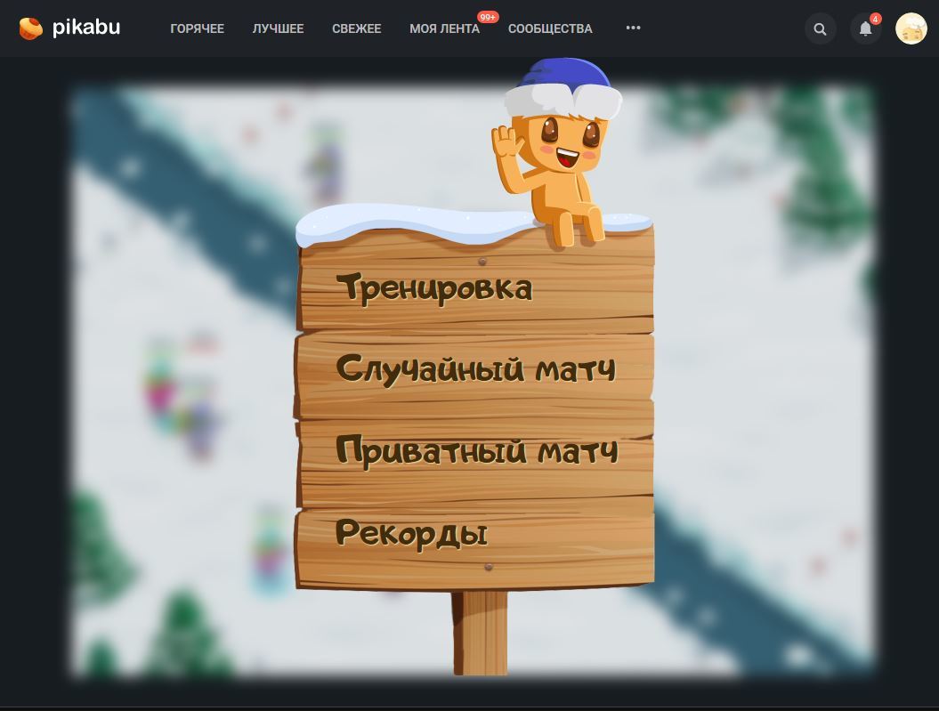 Призыв в пикабушную игру в снежки. | Пикабу