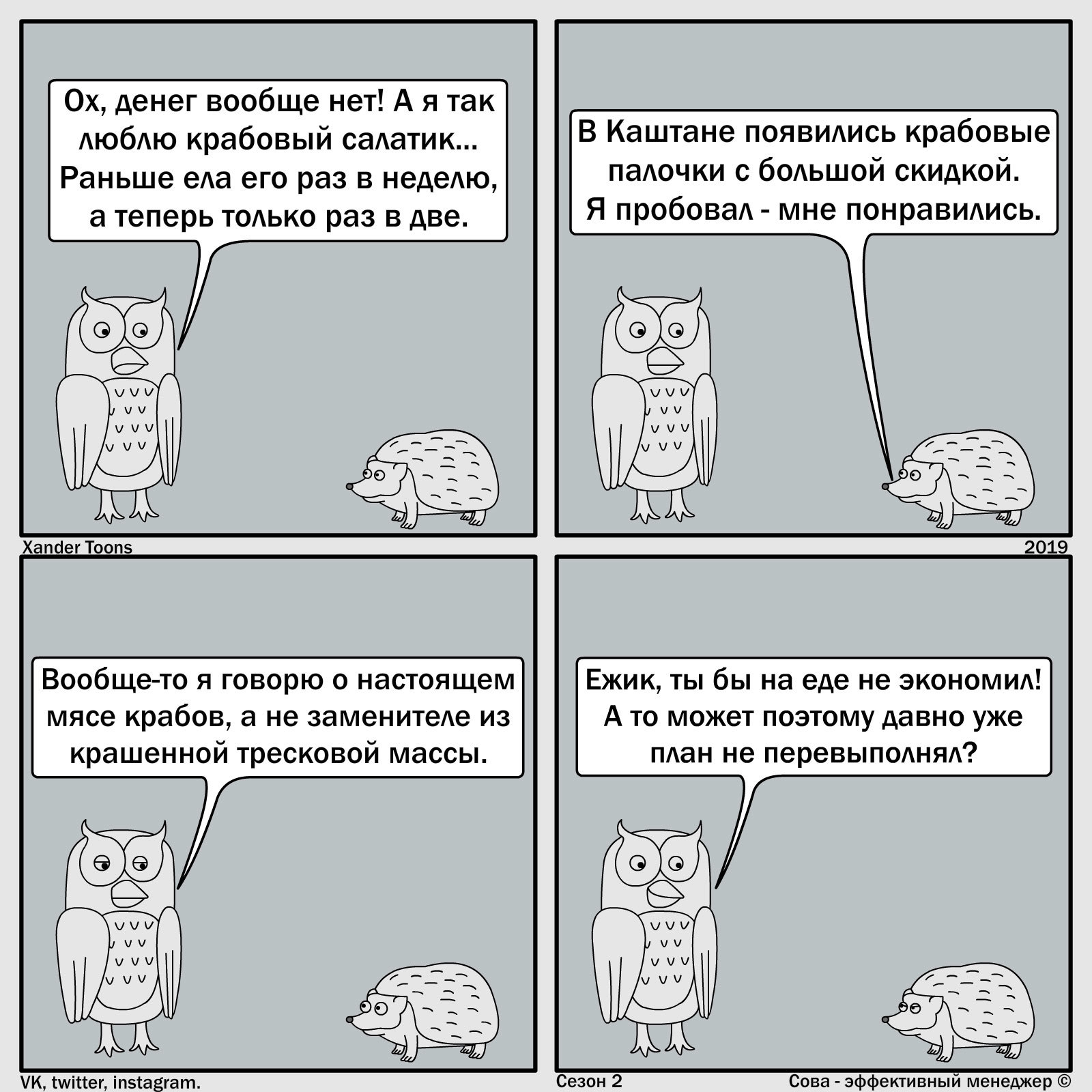 Сова - эффективный менеджер. Сезон 2 №7: Ты бы на еде не экономил! - Моё, Комиксы, Сова - эффективный менеджер, Xander Toons, Юмор, Работа, Крабовый салат