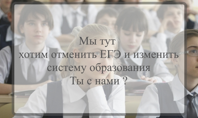 Что думаете про нынешнее положение дел в российской системе образования? - Моё, Школа, Школьники, Образование, Система, Реформа, Реформы, Реформа образования, Реформация