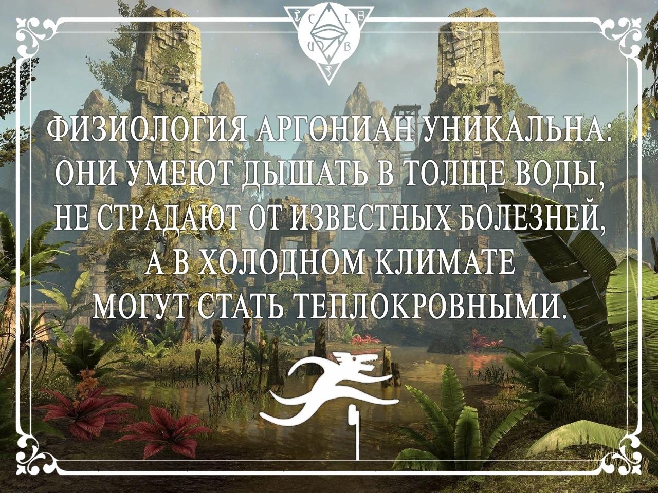 10 интересных фактов про аргониан - Факты, The Elder Scrolls, Аргониане, The Elder Scrolls Online, Длиннопост