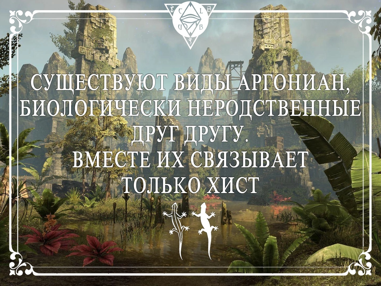 10 интересных фактов про аргониан - Факты, The Elder Scrolls, Аргониане, The Elder Scrolls Online, Длиннопост