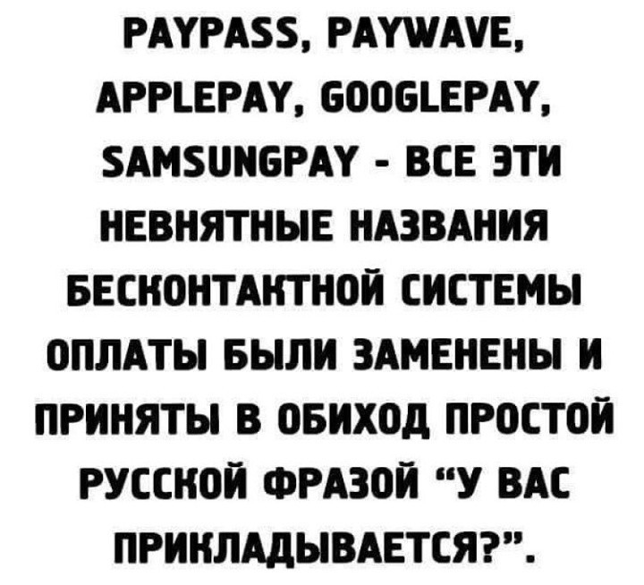 Все так и есть - Бесконтактная оплата, Россия, Картинка с текстом