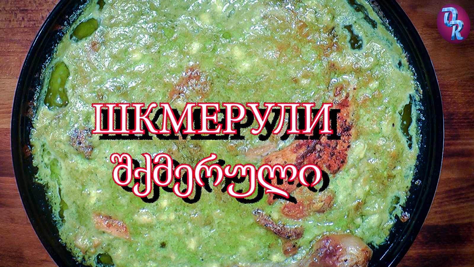 SHKMERULI - My, Food, Recipe, Video recipe, Yummy, Cooking, Meat, Dinner, Dinner, Longpost