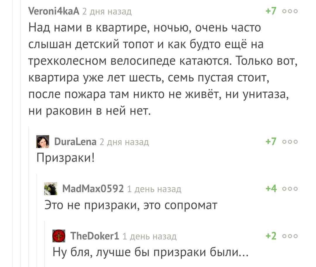 Лучше бы призраки... - Комментарии, Призрак, Соседи, Сопромат, Комментарии на Пикабу, Скриншот