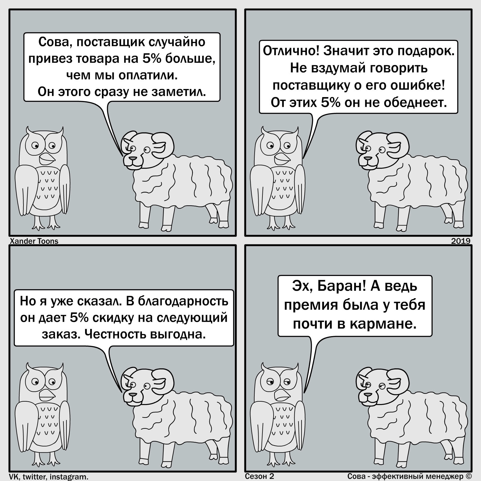 Сова - эффективный менеджер. Сезон 2 №10: Премия была в кармане - Моё, Сова - эффективный менеджер, Комиксы, Xander Toons, Юмор, Работа, Закупки, Честность