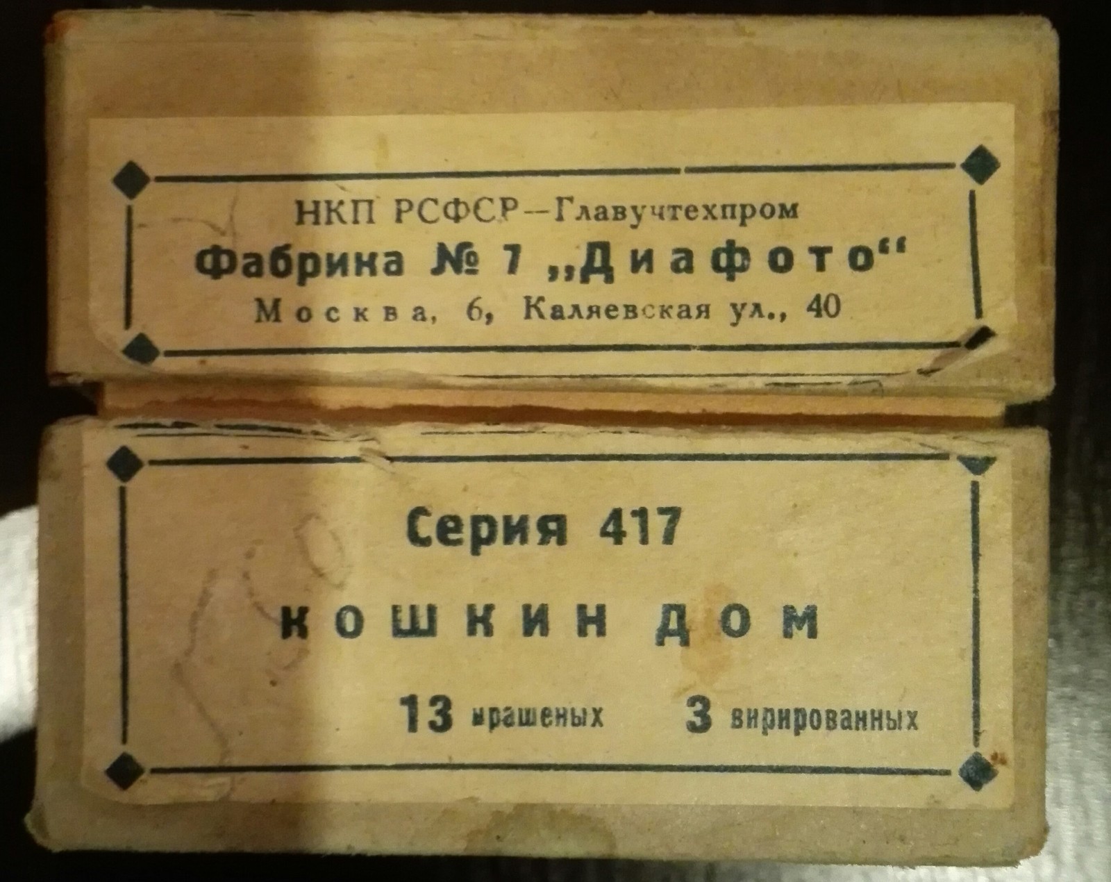 Слайды 1940 года. - Моё, Диапозитив, Сделано в СССР, Кот, Досуг, Слайдшоу, Длиннопост