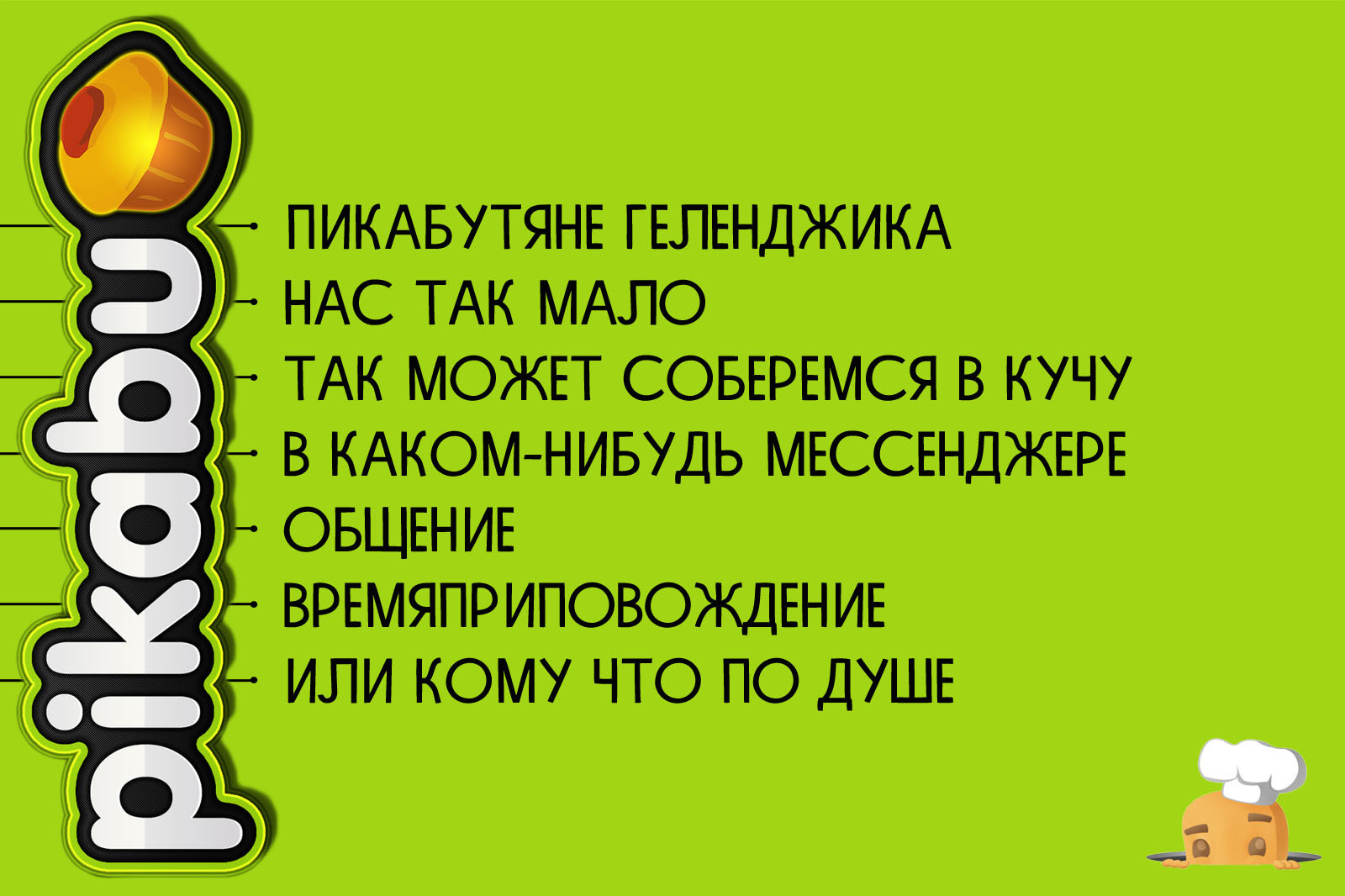 PIKABOO Gelendzhik - My, Gelendzhik, Divnomorsk, Kabardinka, Arkhipo-Osipovka, Communication, No rating, Picture with text