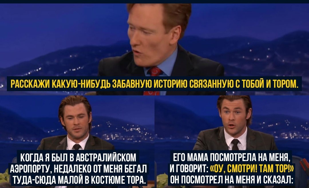 Асгардец с божественным молотом, а сломать его - кто ты без него? - Асгард, Тор, Интервью, Шоу, Актеры и актрисы, Крис Хемсворт