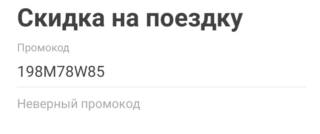 Как Яндекс.Такси миллиард заказов празднует! - Моё, Яндекс, Такси, Яндекс Такси, Обман, Акции, Промокод, Лохотрон, Длиннопост