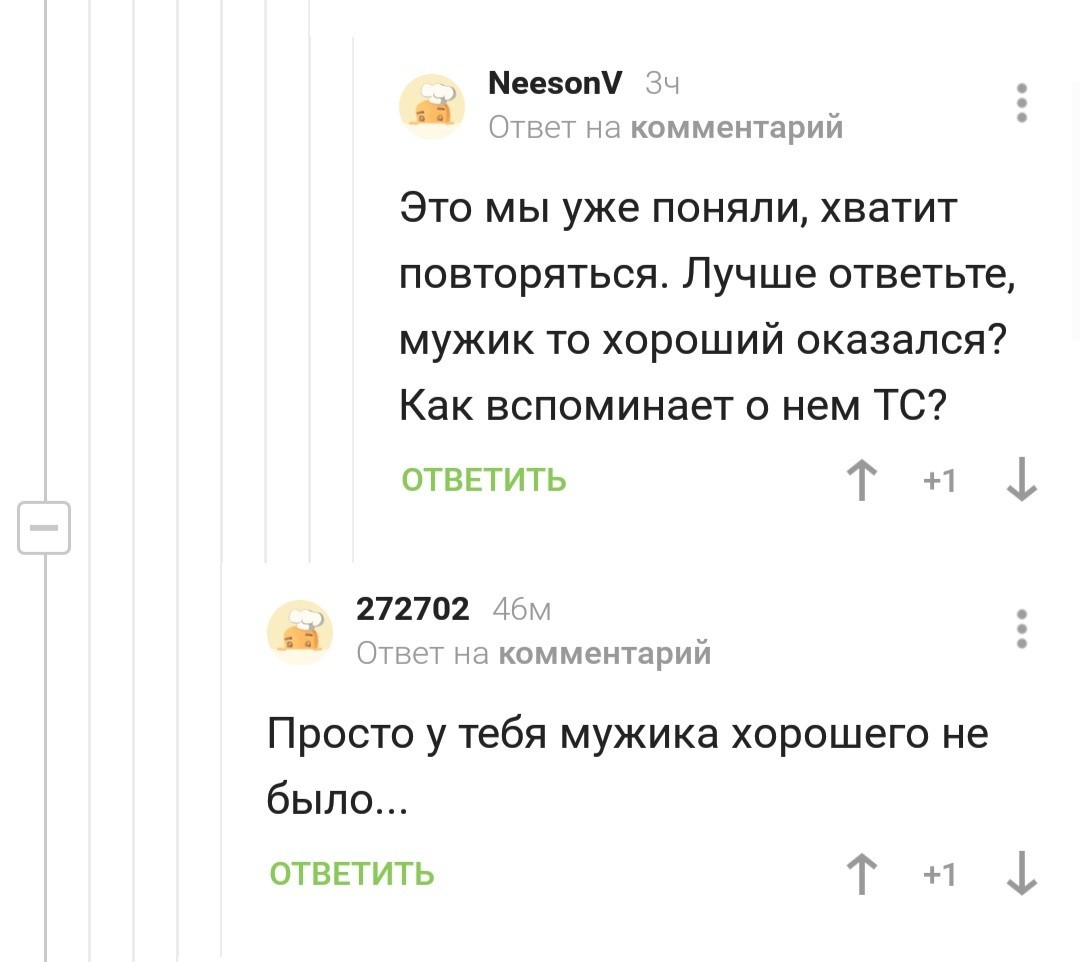 Хороший мужик то был?? - Комментарии, Комментарии на Пикабу, Юмор, Мужчины, Длиннопост, Скриншот