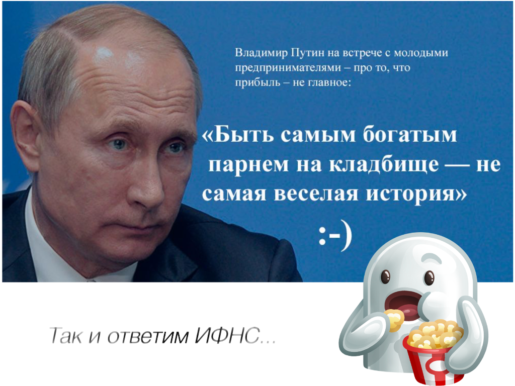 Know comments, dear!! - Accounting department, Ifns, Requirements, Vladimir Putin, Irony, FTS