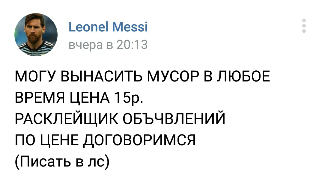 Месси без работы - Лионель Месси, ВКонтакте, Плохо