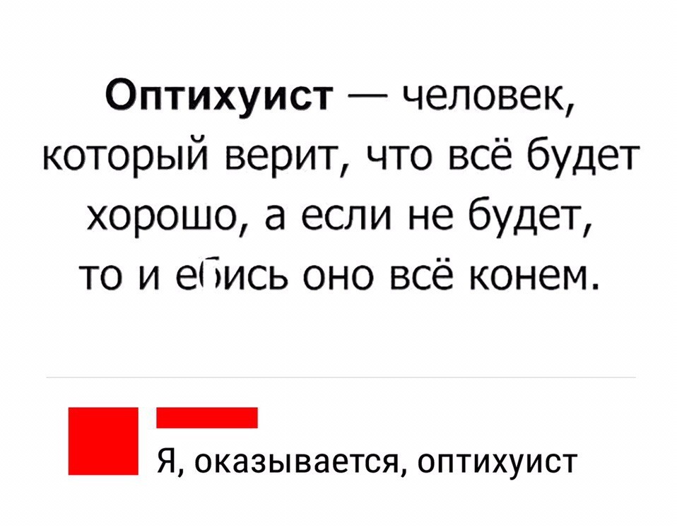 Опти*уист - Жизнь, Пофигизм, Мат