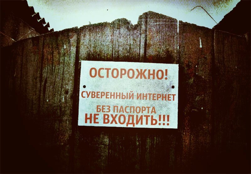 Госдума приняла закон о «суверенном интернете» в первом чтении - За свободный интернет, Закон, Цензура, Железный занавес, Видео, Длиннопост, Политика