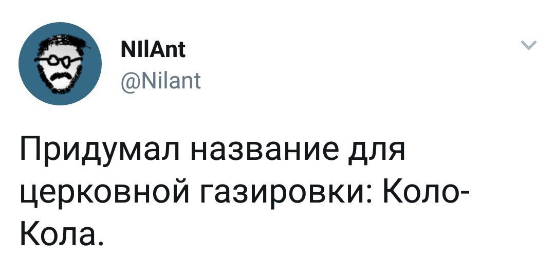 Сделай жизнь святее - Газировка, Церковь, Название, Twitter, Скриншот