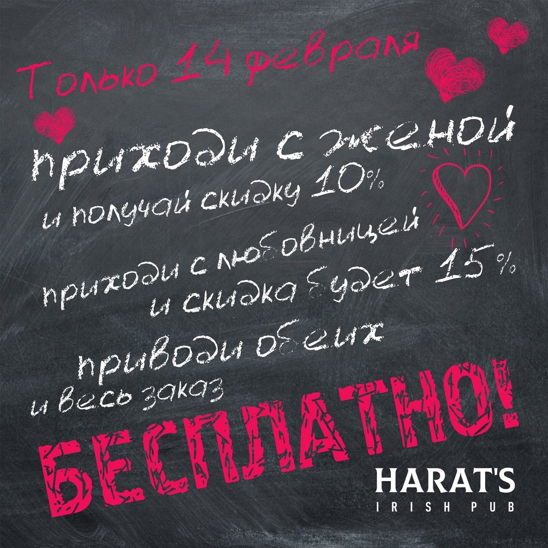 Promotion on February 14 - My, Stock, The 14th of February, Harats PUB, Not advertising