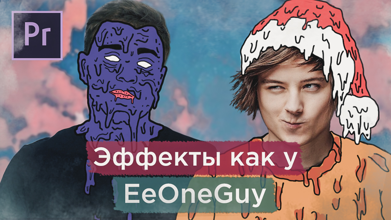 Эффекты как у Ивангая. Как EeOneGuy монтирует свои видео? | Пикабу