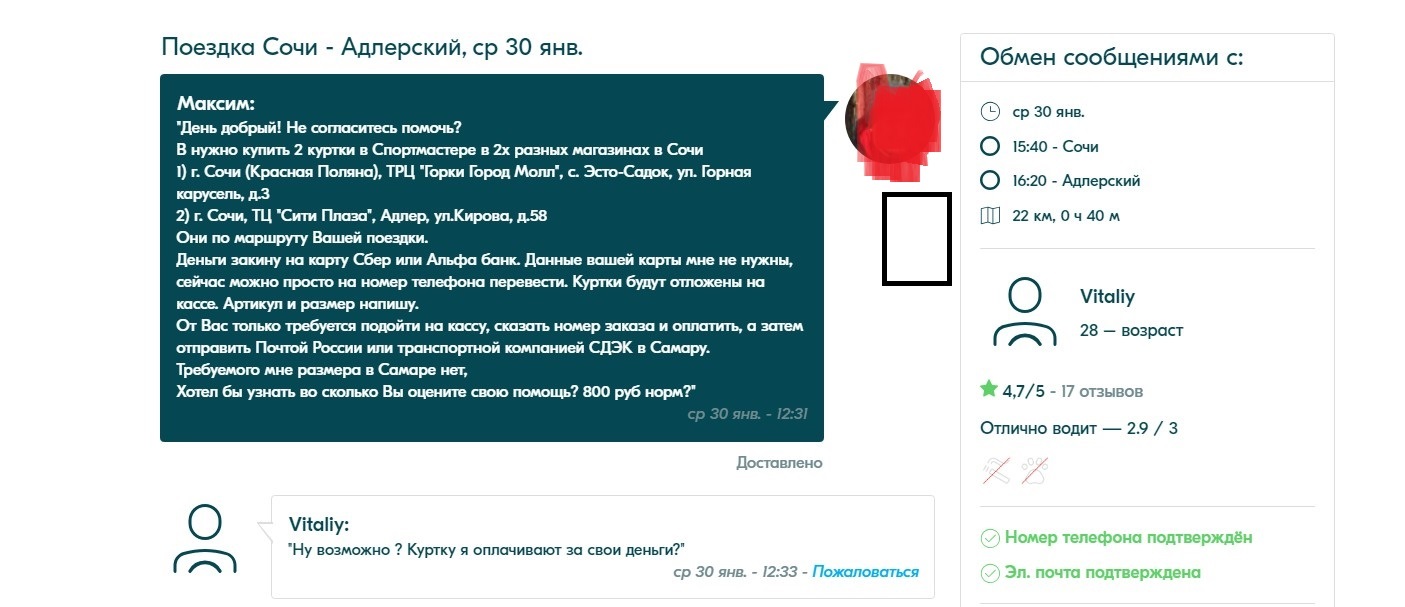 Мошенник в Сочи слабоумие или отвага? - Моё, Мошенничество, Сочи, Блаблакар, Помощь, Длиннопост