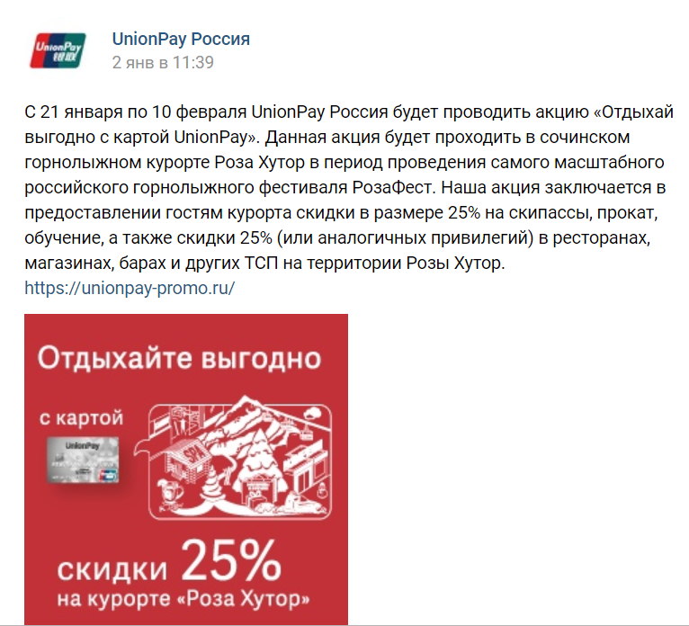 Нагибалово от UnionPay с акцией Отдыхай выгодно - Моё, Unionpay, Обман, Роза Хутор, Банк, Скидки, Платежная система, Длиннопост