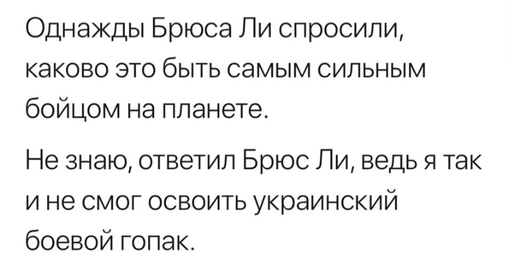 Однажды... - Брюс Ли, Бойцы, Восточные единоборства, Боевой гопак, Гопак