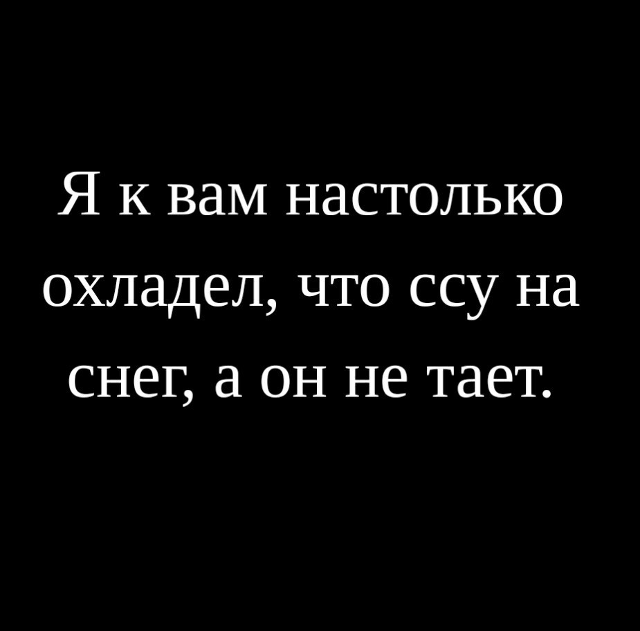 так же быстро охладел к работе (98) фото