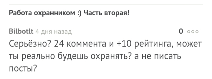 Работа охранником :) Часть четвёртая! - Моё, Работа, Охрана, Охранник, Комментарии, Вопрос, Длиннопост, Скриншот